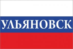 Флаг России с названием города Ульяновск