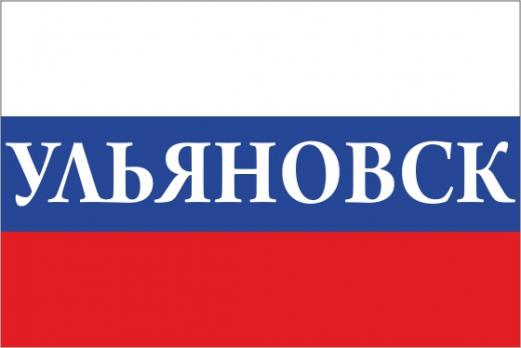 Флаг России с названием города Ульяновск