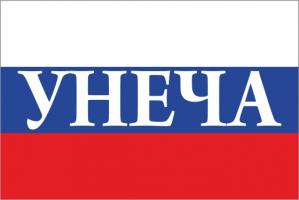 Флаг России с названием города Унеча