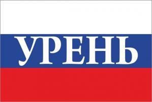 Флаг России с названием города Урень