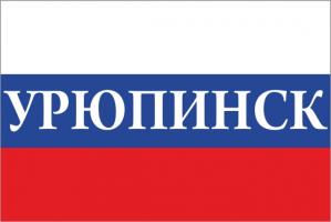 Флаг России с названием города Урюпинск