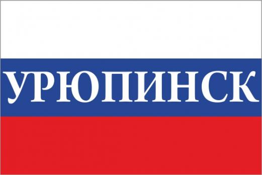 Флаг России с названием города Урюпинск