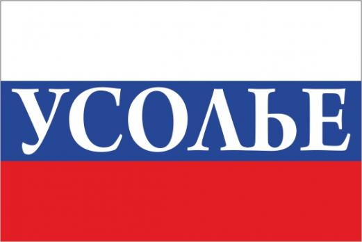 Флаг России с названием города Усолье