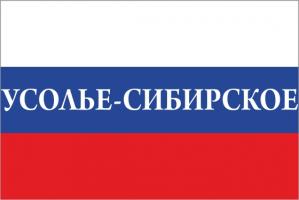 Флаг России с названием города Усолье-Сибирское