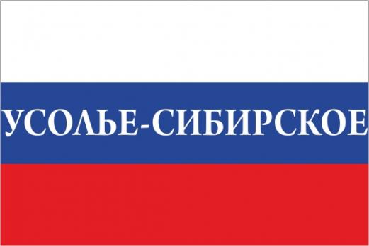 Флаг России с названием города Усолье-Сибирское