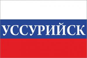 Флаг России с названием города Уссурийск