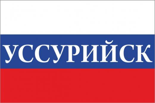 Флаг России с названием города Уссурийск