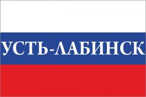 Флаг России с названием города Усть-Лабинск