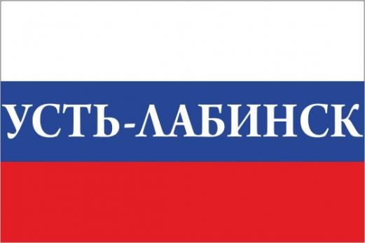 Флаг России с названием города Усть-Лабинск