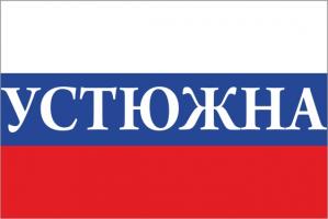 Флаг России с названием города Устюжна