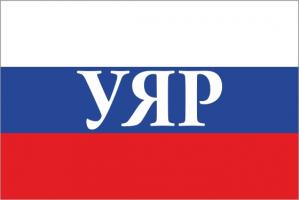 Флаг России с названием города Уяр