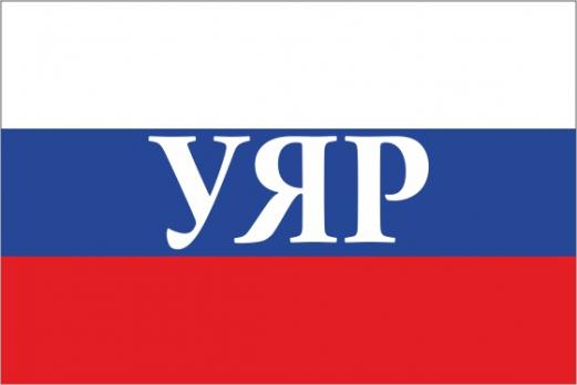 Флаг России с названием города Уяр