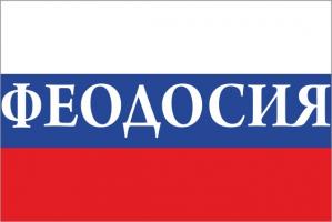 Флаг России с названием города Феодосия