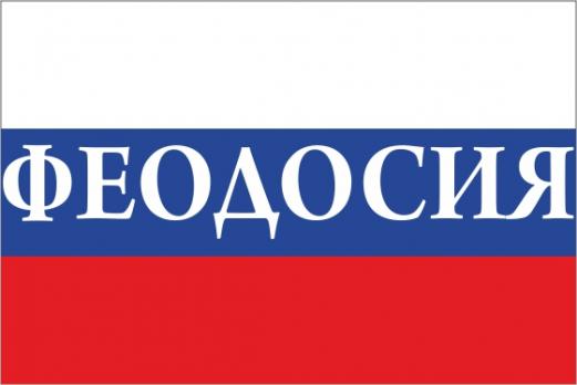 Флаг России с названием города Феодосия