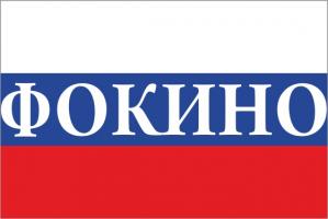 Флаг России с названием города Фокино