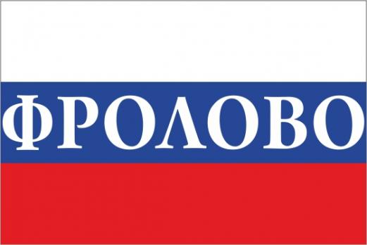 Флаг России с названием города Фролово