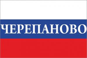 Флаг России с названием города Черепаново