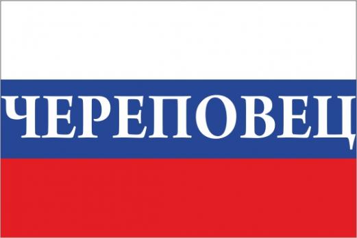 Флаг России с названием города Череповец