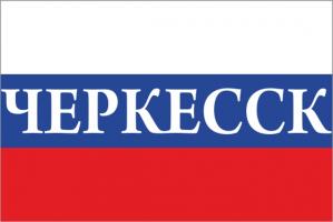Флаг России с названием города Черкесск