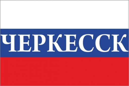 Флаг России с названием города Черкесск