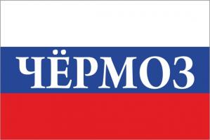 Флаг России с названием города Чёрмоз