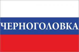 Флаг России с названием города Черноголовка