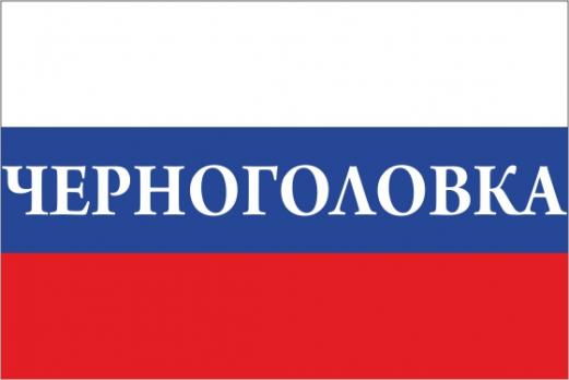 Флаг России с названием города Черноголовка