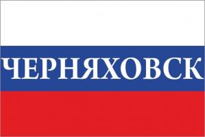 Флаг России с названием города Черняховск