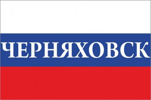 Флаг России с названием города Черняховск