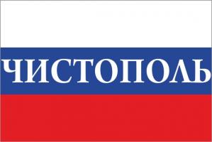 Флаг России с названием города Чистополь