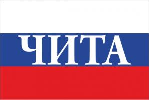 Флаг России с названием города Чита
