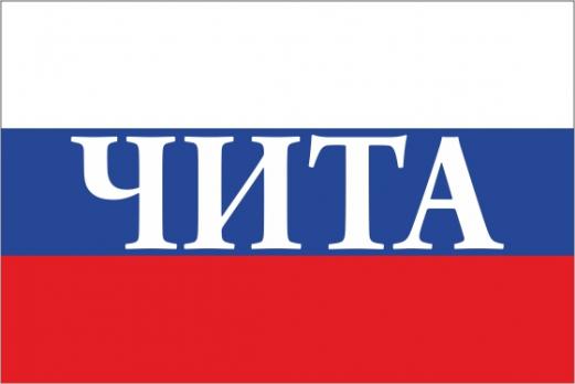 Флаг России с названием города Чита