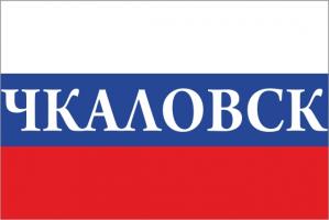 Флаг России с названием города Чкаловск