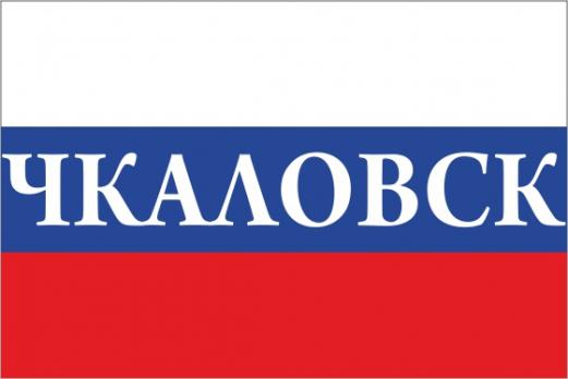 Флаг России с названием города Чкаловск