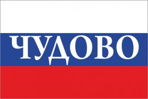 Флаг России с названием города Чудово