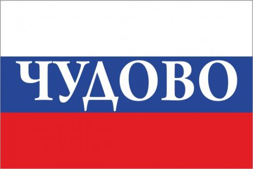 Флаг России с названием города Чудово