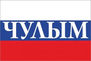 Флаг России с названием города Чулым