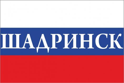 Флаг России с названием города Шадринск