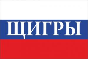 Флаг России с названием города Щигры