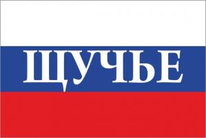 Флаг России с названием города Щучье