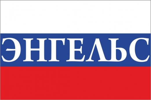 Флаг России с названием города Энгельс