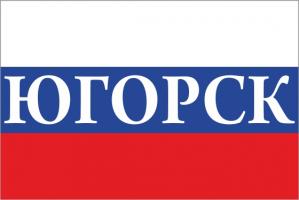 Флаг России с названием города Югорск