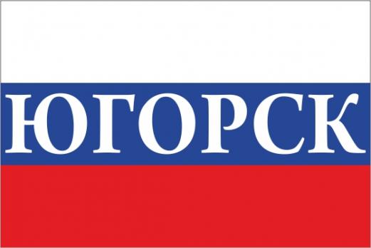 Флаг России с названием города Югорск