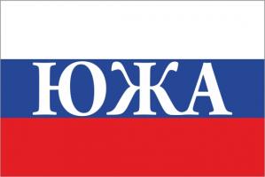 Флаг России с названием города Южа