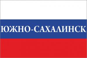 Флаг России с названием города Южно-Сахалинск