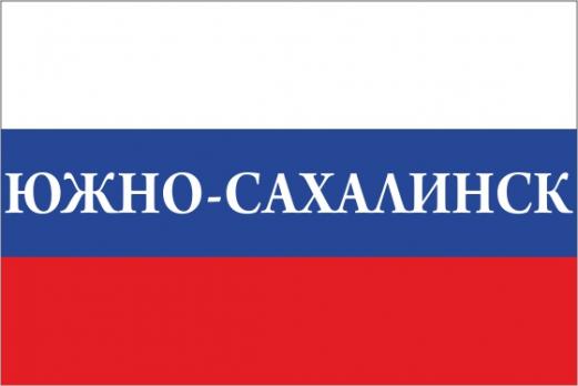 Флаг России с названием города Южно-Сахалинск
