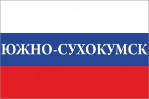 Флаг России с названием города Южно-Сухокумск
