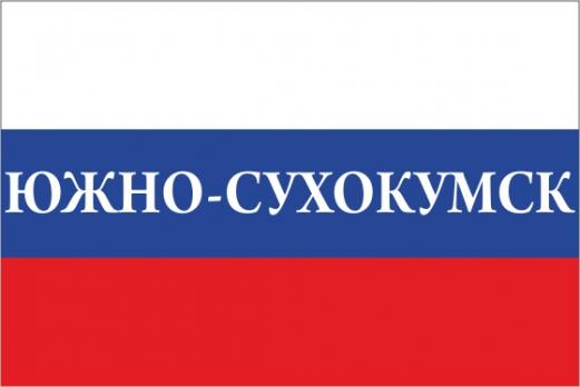 Флаг России с названием города Южно-Сухокумск