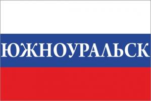 Флаг России с названием города Южноуральск