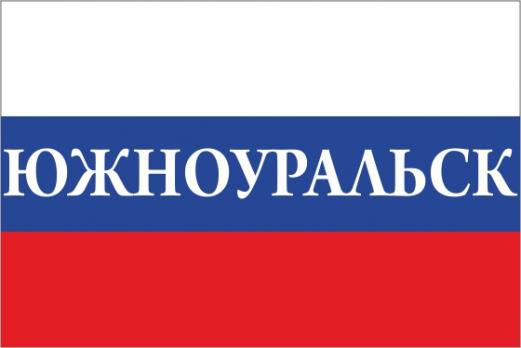 Флаг России с названием города Южноуральск